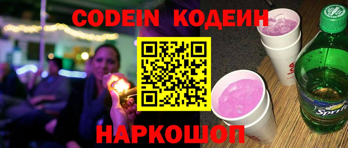 Кодеиновый сироп Lean Purple Drank Осинники
